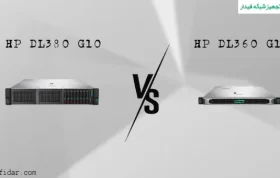 مقایسه سرورهای DL360 و DL380 نسل دهم اچ پی