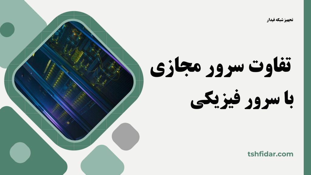 تفاوت سرور مجازی با سرور فیزیکی