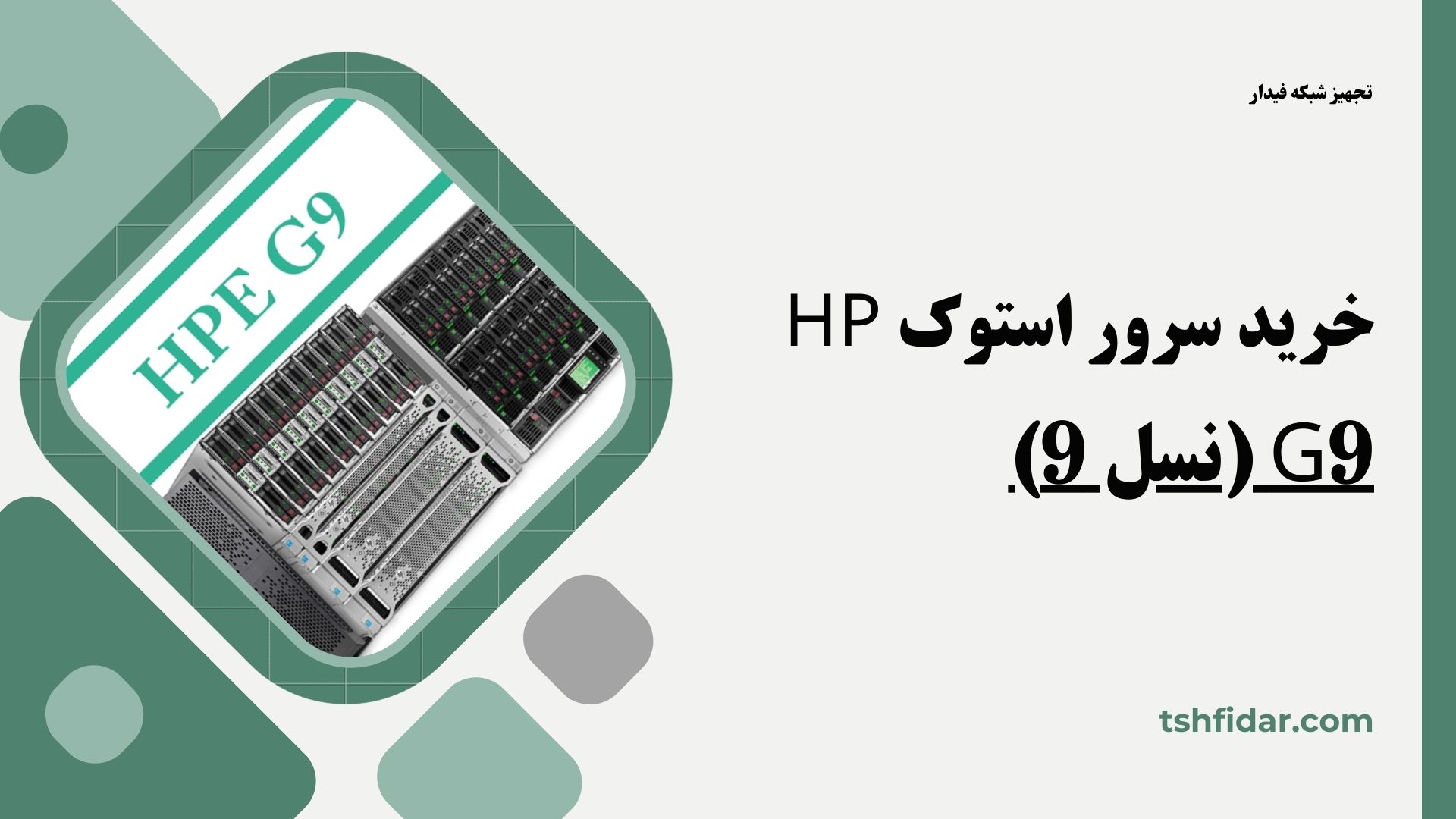 خرید سرور استوک HP G9 (نسل 9)