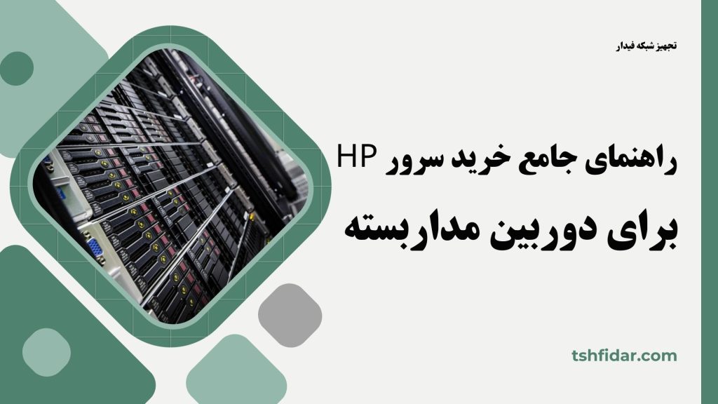 راهنمای جامع خرید سرور hp برای دوربین مداربسته