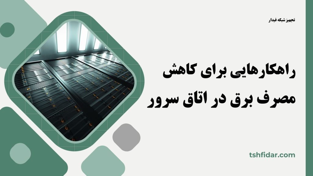 راهکارهایی برای کاهش مصرف برق در اتاق سرور