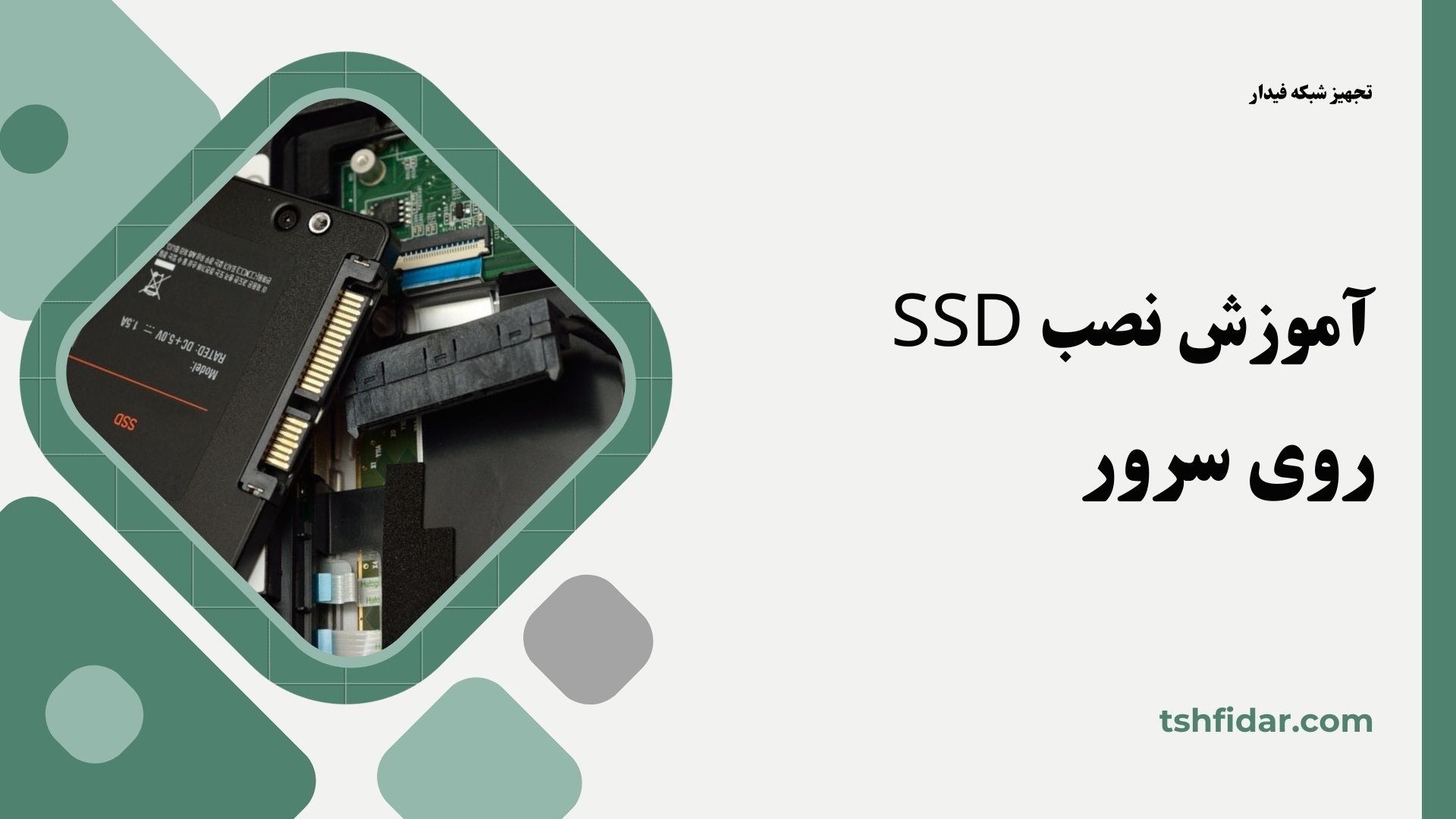 آموزش نصب SSD روی سرور