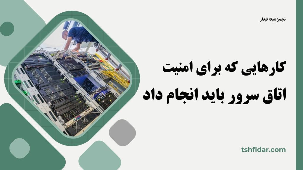 کارهایی که برای امنیت اتاق سرور باید انجام داد