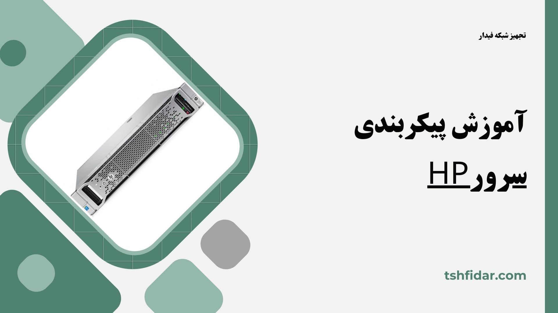 آموزش پیکر بندی سرور