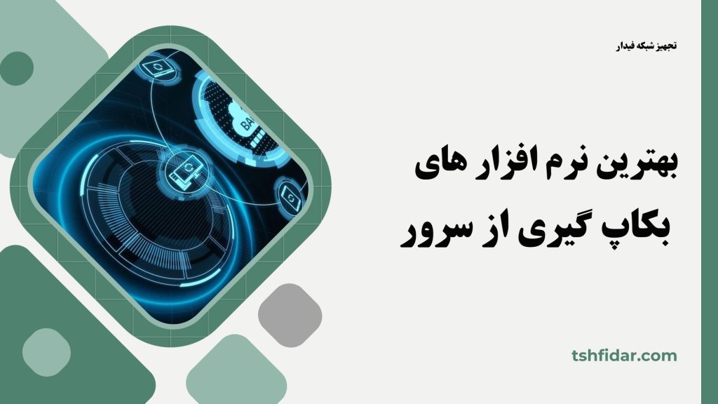 بهترین نرم افزار های بکاپ گیری از سرور