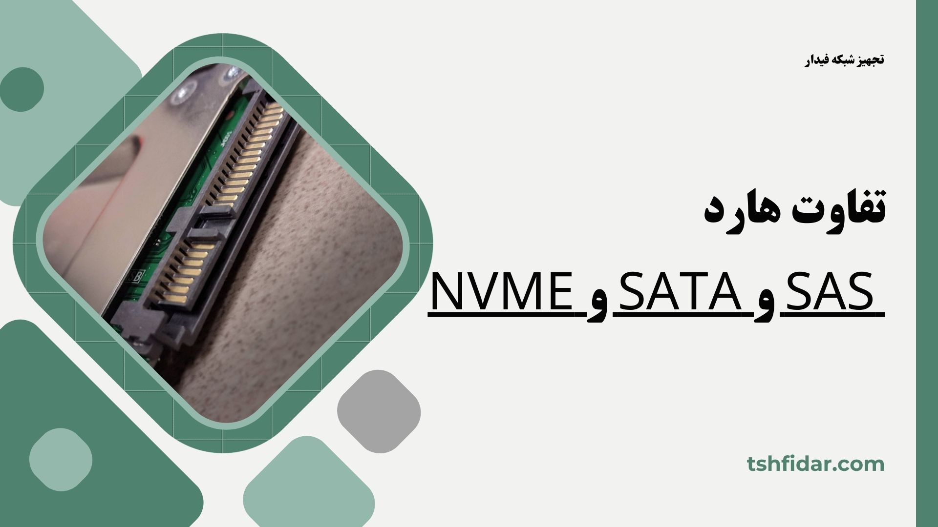 تفاوت هارد SAS و SATA و NVMe