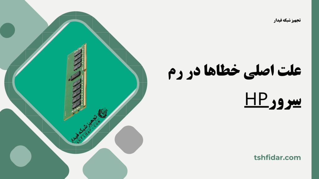 علت اصلی خطاها در رم سرور hp