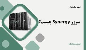 سرور Synergy