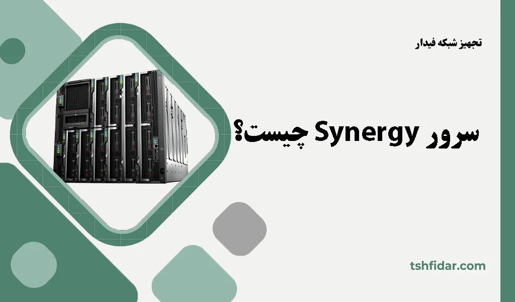 سرور Synergy چیست