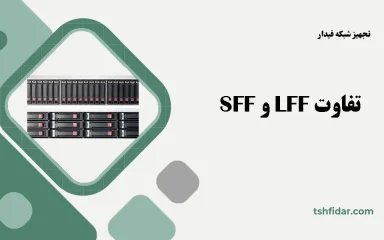 تفاوت LFF و SFF
