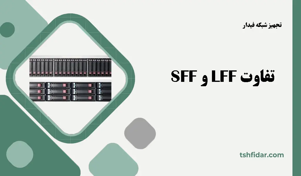 تفاوت LFF و SFF