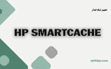 hp smartcache چیست