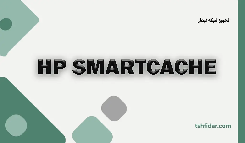hp smartcache چیست