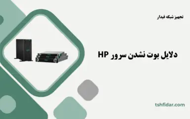 دلایل بوت نشدن سرور HP