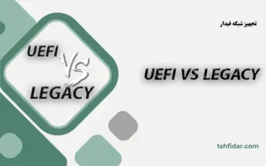 تفاوت UEFI و LEGACY