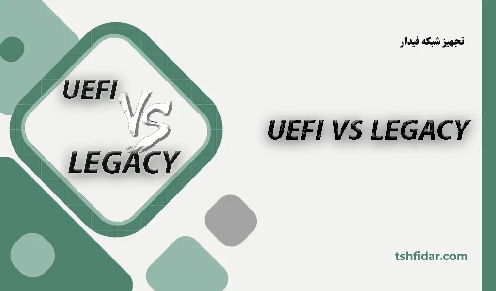 تفاوت UEFI و LEGACY