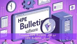 نرم افزار hpe product bulletin