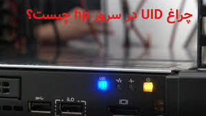 چراغ ‏UID‏ در سرور ‏HP