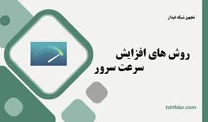 روش های افزایش سرعت سرور