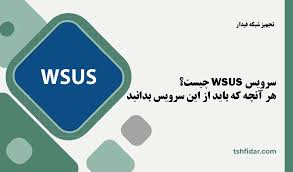 WSUS سرور