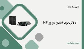 دلایل بوت نشدن سرور HP