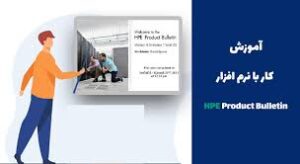 نرم افزار hpe product bulletin