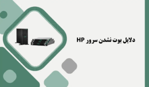 تنظیم بوت سرور HP