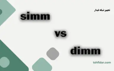تفاوت dimm و simm