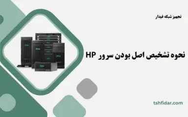 نحوه تشخیص اصل بودن سرور اچ پی