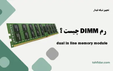 رم DIMM چیست