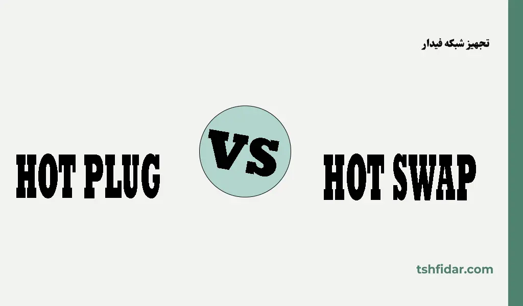 تفاوت hot plug and hot swap