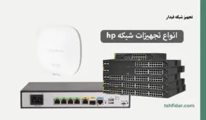 تجهیزات شبکه سرور hp