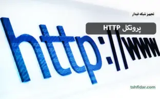پروتکل HTTP