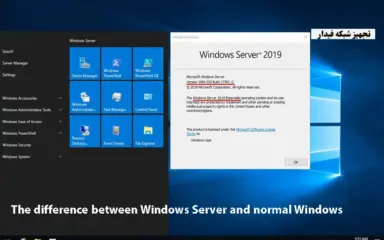 تفاوت ویندوز سرور با ویندوز معمولی