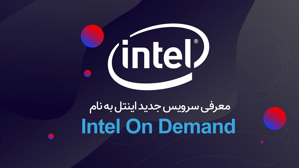 سرویس Intel On Demand چیست؟